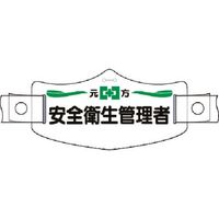 つくし工房 つくし e帽章 元方安全衛生管理者 ヘルメット用樹脂バンド付 WE-2H 1組（1本） 184-6483（直送品）