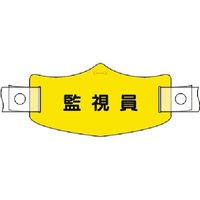 つくし工房 つくし e帽章 監視員 ヘルメット用樹脂バンド付 WE-22H 1組（1本） 184-8037（直送品）