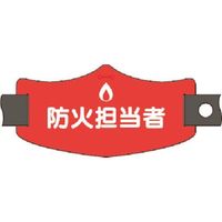 つくし工房 つくし e腕章 防火担当者 ショートゴムバンド付 WE-19S 1組(1本) 184-6440（直送品）