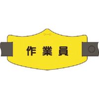 つくし工房 つくし e腕章 作業員 ロングゴムバンド付 WE-24L 1組(1本) 184-8085（直送品）