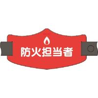 つくし工房 つくし e腕章 防火担当者 ロングゴムバンド付 WE-19L 1組(1本) 185-1197（直送品）