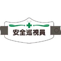 つくし工房 つくし e腕章 安全巡視員 ロングゴムバンド付 WE-6L 1組(1本) 185-1217（直送品）