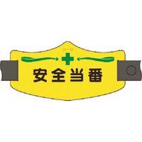 つくし工房 つくし e腕章 安全当番 ロングゴムバンド付 WE-15L 1組(1本) 185-2808（直送品）