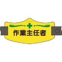 つくし工房 つくし e腕章 作業主任者 ロングゴムバンド付 WE-13L 1組(1本) 185-4346（直送品）