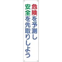 つくし工房 つくし たれ幕 危険を予測し安全を先取りしよう TM-11 1枚 184-7835（直送品）