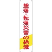 つくし工房 つくし たれ幕 墜落・転落災害の絶滅 TM-25 1枚 184-7789（直送品）