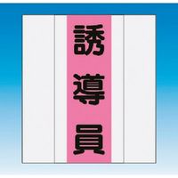 つくし工房 つくし 資格者表示ゼッケン 前面用 誘導員 TY-201D 1着 184-4850（直送品）