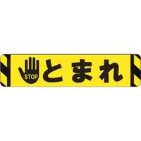 タカハラコーポレーション ビバ ビバデザインシート【ハードタイプ】 LT65ー1 とまれ ライトイエロー W650mm×H150mm 1枚（直送品）