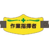 つくし工房 つくし e腕章 作業指揮者 ロングゴムバンド付 WE-14L 1組(1本) 184-1742（直送品）