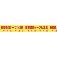 つくし工房 つくし インフラ表示エンドレステープ 重要通信ケーブル 注意 TP-302 1本 184-7886（直送品）