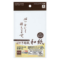 コクヨ インクジェットプリンタ用はがき用紙 和紙 郵便番号 KJ-W140-6 1袋（15枚）