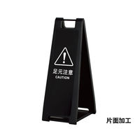 【スタンド看板】ファースト スタンドプレート（片面） 足元注意  ブラック W180×H600mm 1台（直送品）