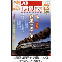 JTB時刻表 2023/01/20発売号から1年(12冊)（直送品） - アスクル