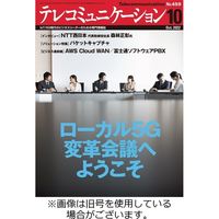 テレコミュニケーション 2023/02/25発売号から1年(12冊)（直送品）