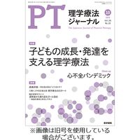 理学療法ジャーナル 2023/02/15発売号から1年(12冊)（直送品）