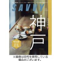 SAVVY (サヴィ)2023/02/22発売号から1年(12冊)（直送品）