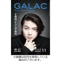 GALAC（ギャラク） 2023/02/06発売号から1年(12冊)（直送品）