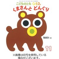 こどものとも年少版 2023/02/03発売号から1年(12冊)（直送品