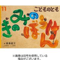 こどものとも年少版 2023/02/03発売号から1年(12冊)（直送品