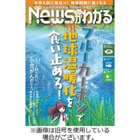 月刊ニュースがわかる 2023/02/15発売号から1年(12冊)（直送品）