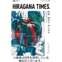 ひらがなタイムズ（HIRAGANA TIMES） 2023/02/20発売号から1年(12冊)（直送品）