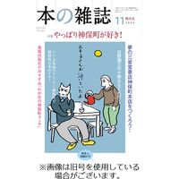 本の雑誌 2023/02/10発売号から1年(12冊)（直送品）