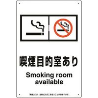 ユニット 喫煙専用室標識喫煙目的室ありたばこ販売店 803-291 1枚 224-0367（直送品）