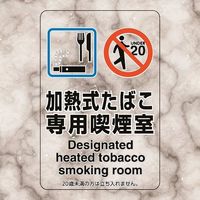 ユニット 喫煙専用室ステッカー加熱式たばこ専用喫煙 807-82 1組(5枚) 224-0374（直送品）