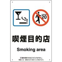 ユニット 喫煙専用室標識喫煙目的店 803-271 1枚 224-0373（直送品）