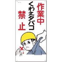 つくし工房 つくし 安全標識 作業中くわえタバコ禁止 77-A 1枚 185-2556（直送品）