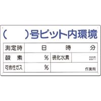 つくし工房 つくし 安全標識 ( )号ピット内環境 測定表 45-C 1枚 183-5273（直送品）