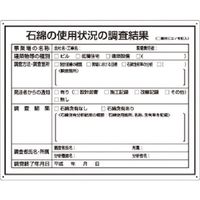 つくし工房 つくし 石綿ばく露防止対策標識(石綿の使用状況の調査結果) 125-S 1枚 183-5274（直送品）