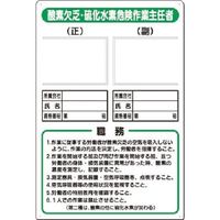 つくし工房 つくし 写真ケース付職務標識 酸素欠乏・硫化水素... 91-F 1枚 183-5278（直送品）