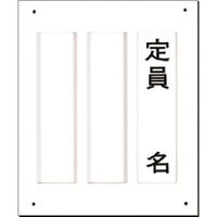 つくし工房 つくし 宿舎用氏名表示（中板差替え式） 名札付き 63-A 1枚 183-5281（直送品）