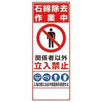 ユニット 板のみ 石綿除去作業中 394-98 1枚 184-1815（直送品）