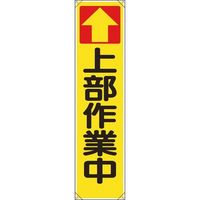 ユニット たれ幕 ↑上部作業中 353-081 1枚 184-1817（直送品）