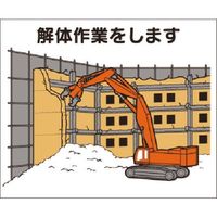 つくし工房 つくし NO.4ー1M作業工程マグネット[解体作業をします] 4-M12 1枚 185-2616（直送品）