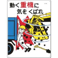 つくし工房 つくし 安全標識 動く重機に気をくばれ 50-A 1枚 185-2619（直送品）