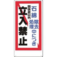 つくし工房 つくし 標識 石綿除去処理中につき...立入禁止 10-S 1枚 185-2629（直送品）