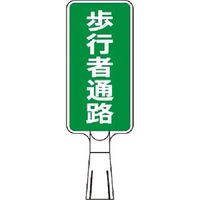 つくし工房 つくし コーンサインスタンド タテ型両面 歩行者通路 CS-172 1台 185-2667（直送品）