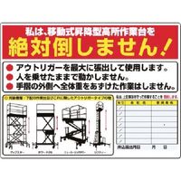 つくし工房 つくし 安全標識 私は移動式...を絶対倒しません! 35-G 1枚 183-5325（直送品）