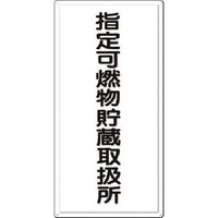 つくし工房 つくし 消防標識 指定可燃物貯蔵取扱所 FD-8 1枚 184-3218（直送品）