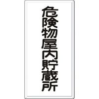 つくし工房 つくし 消防標識 危険物屋内貯蔵所 FD-2 1枚 184-3237（直送品）