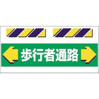 つくし工房 つくし エプロン標識 ←歩行者通路→ SK-851 1枚 184-3278（直送品）