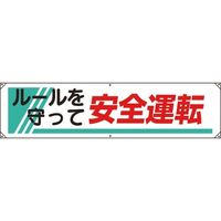 ユニット 横幕 ルールを守って安全運転 822-26A 1枚 184-3369（直送品）