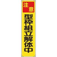 ユニット たれ幕 注意型枠組立解体中 353-131 1枚 184-3376（直送品）