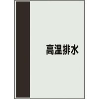 ユニット 配管識別シート 矢印なし 横 高温排水 小 409-71 1枚 164-2975（直送品）