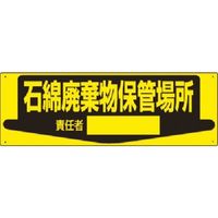 つくし工房 つくし 置場標識 石綿廃棄物保管場所 責任者[ ] 84-S 1枚 185-4165（直送品）