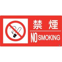 ユニット 防火標識 禁煙 横 大サイズ 828-830 1枚 286-9166（直送品）