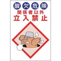 ユニット 酸欠危険標識 酸欠危険関係者以外立入禁止 814-55B 1枚 286-9409（直送品）